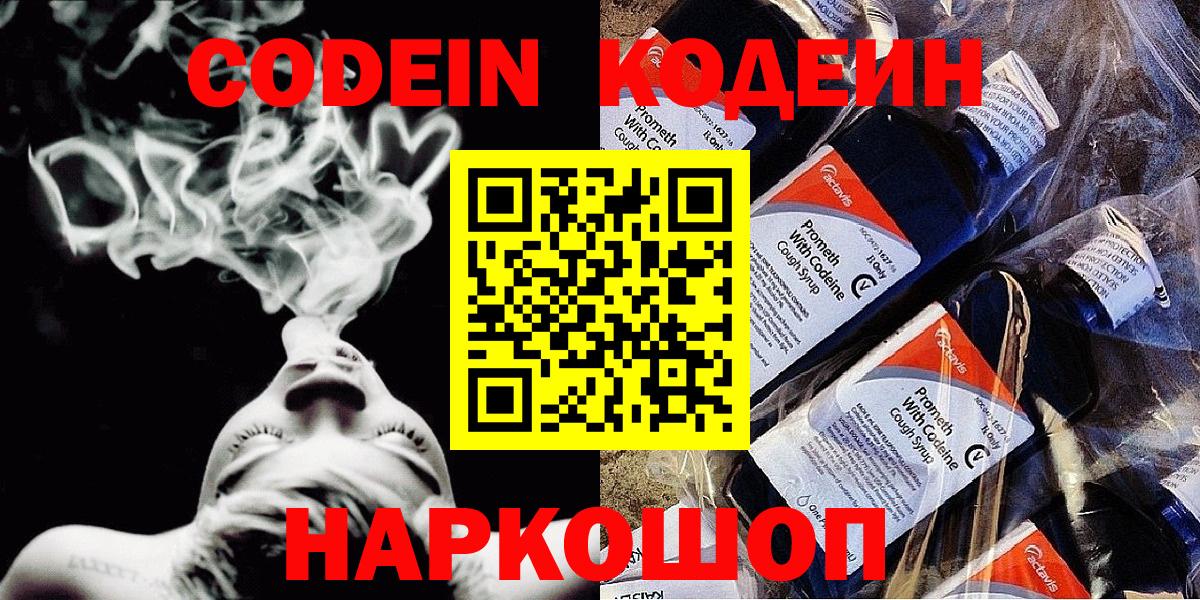 Кодеин Purple Drank  Вход с VPN  Кодеин напиток Lean (лин)  Кузнецк 
